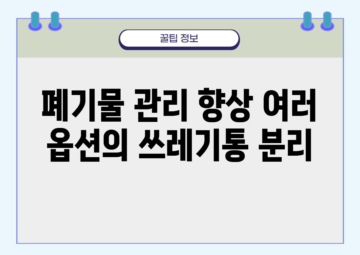 폐기물 관리 향상 여러 옵션의 쓰레기통 분리