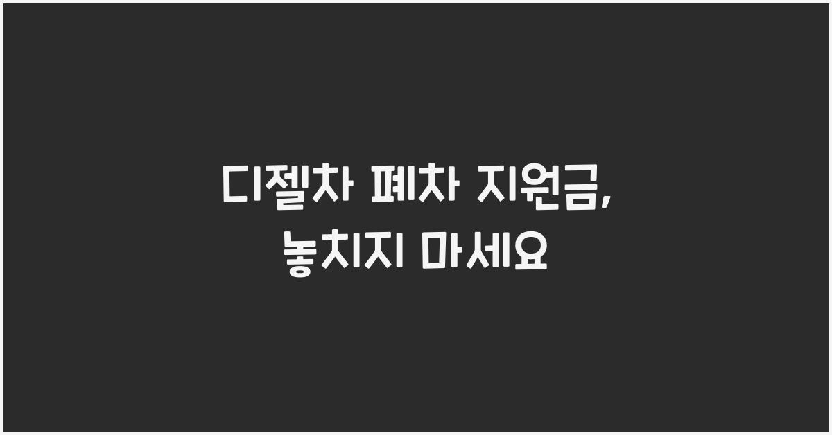 디젤차 폐차 지원금