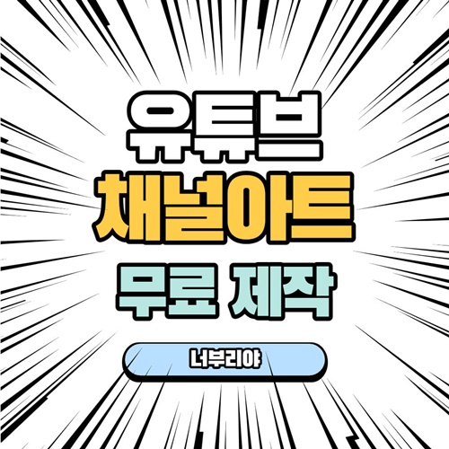  [ 유튜브 채널아트 사이즈 ] 무료 ppt 템플릿 미리캔버스로 만들기 도전!