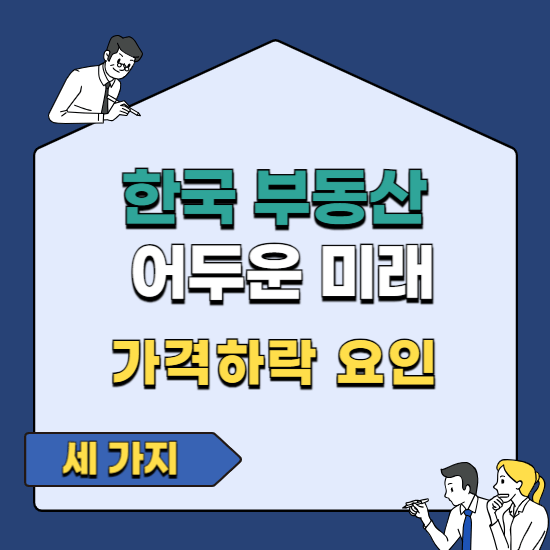 한국부동산 어두운 미래 가격하락 요인 세 가지