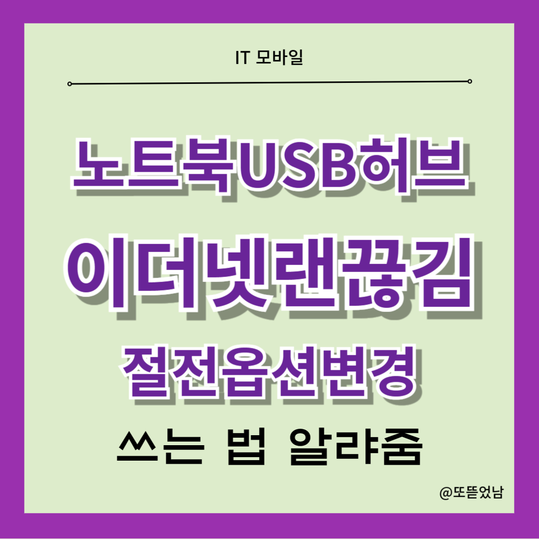 노트북유선랜연결끊김 USB랜허브 절전모드설정