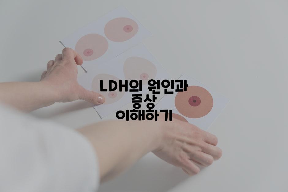 LDH의 원인과 증상 이해하기