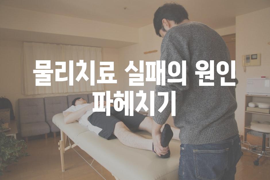 물리치료 실패의 원인 파헤치기