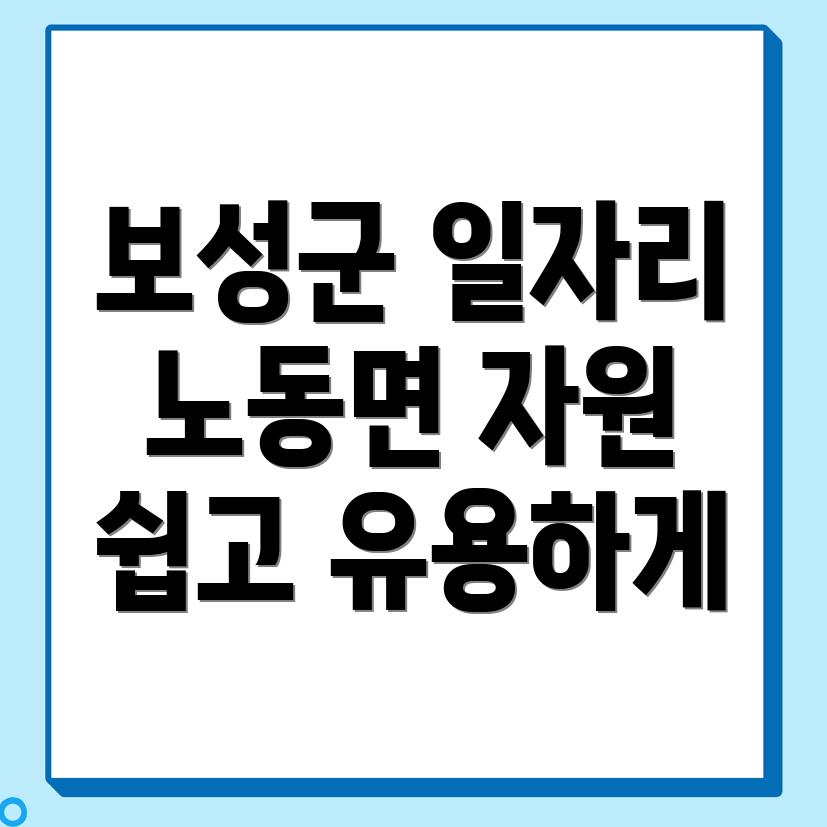 보성군 일자리