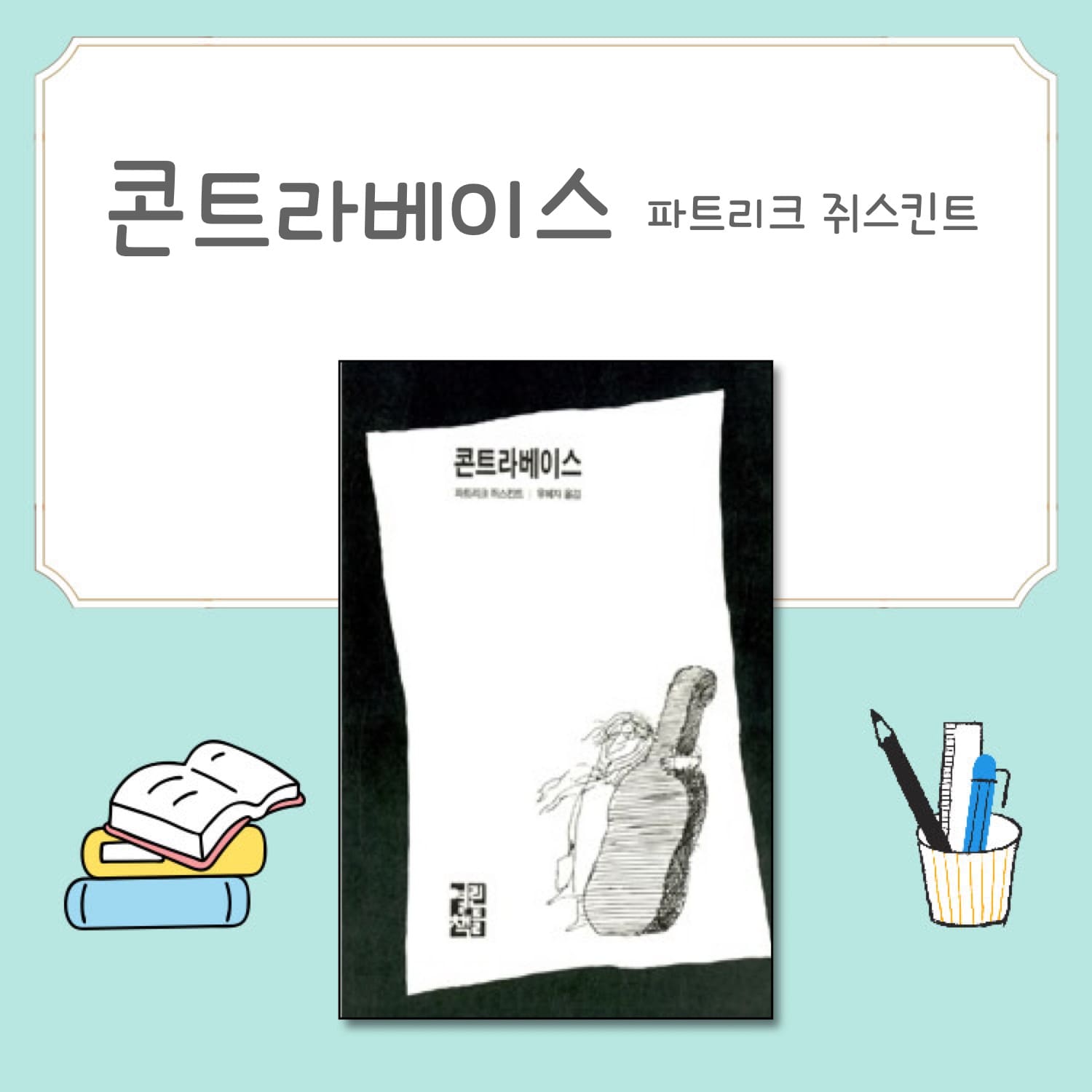  콘트라베이스 <파트리크 쥐스킨트> 이땅의 모든 콘트라베이스를 위로하며
