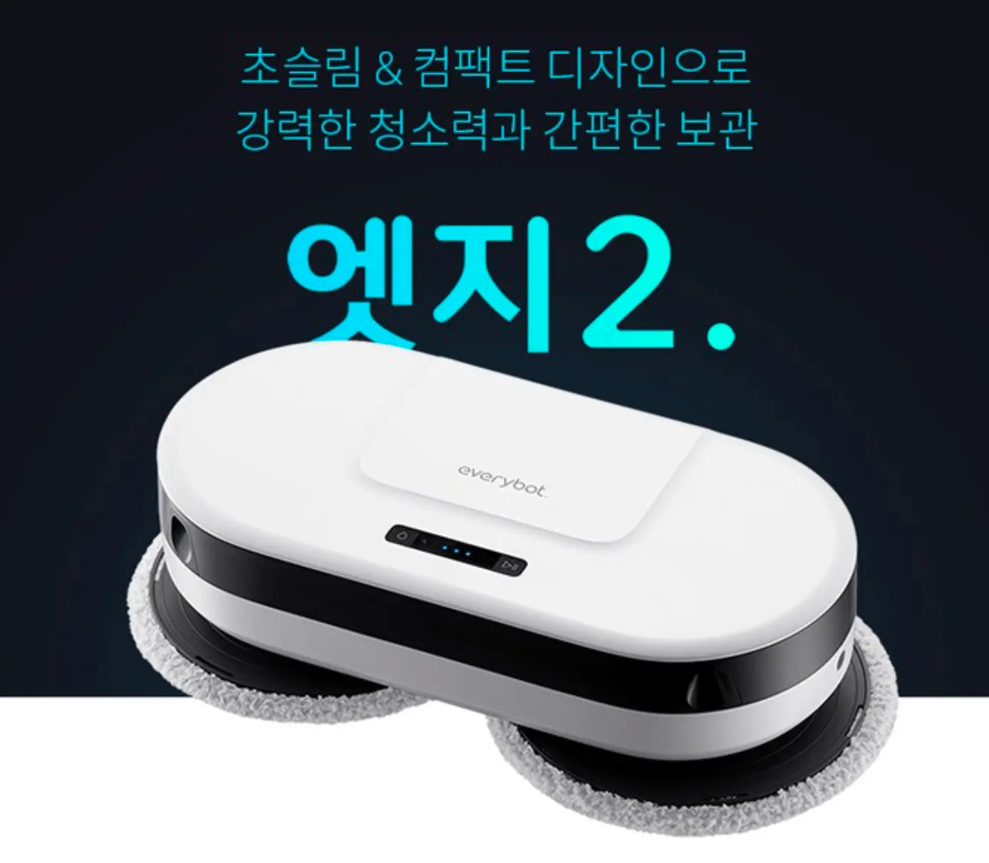 에브리봇 엣지2 사진