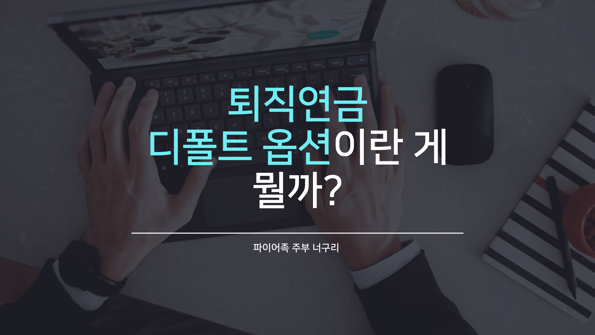  퇴직연금 디폴트 옵션이란 게 뭘까?