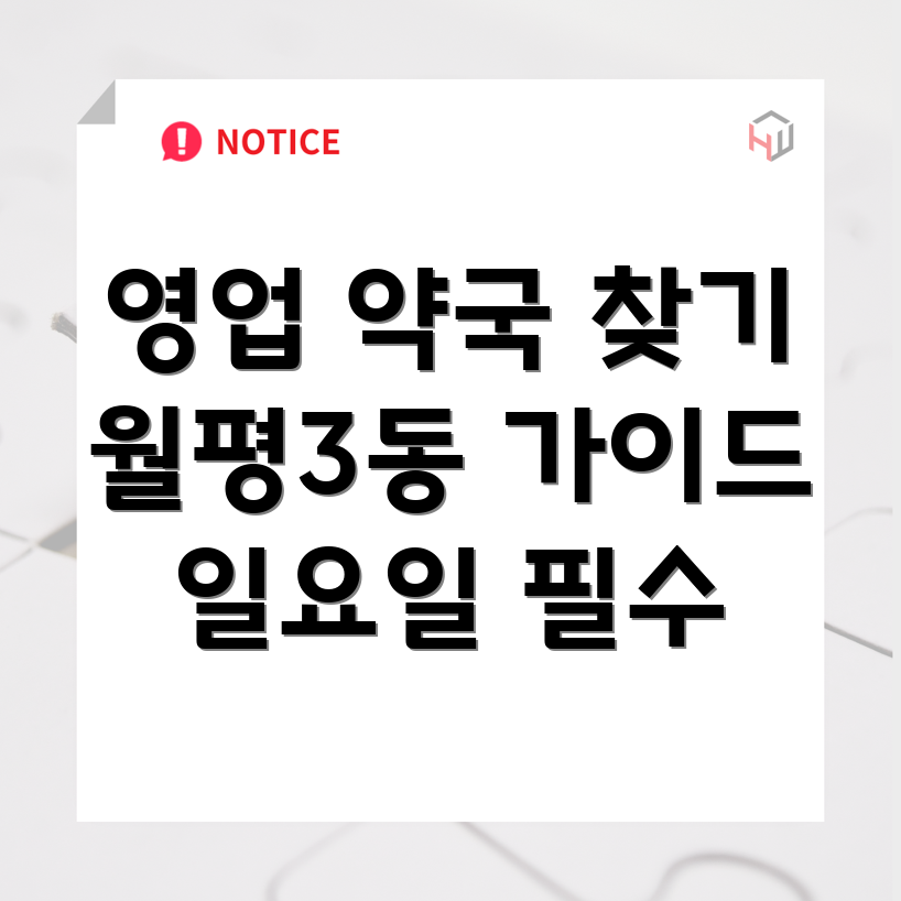 일요일 영업 약국