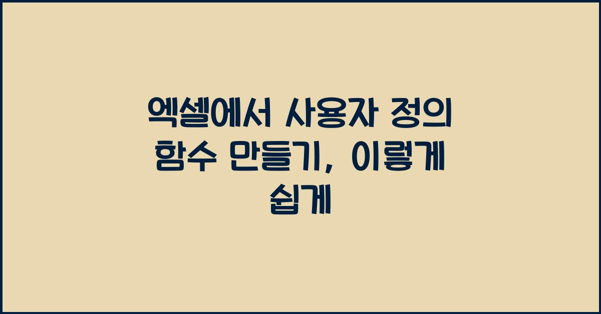 엑셀에서 사용자 정의 함수 만들기