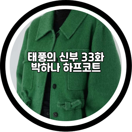 <태풍의 신부 33회> 박하나 코트 - 플루보 그린 핸드메이드 세미 코트 / 은서연 패션