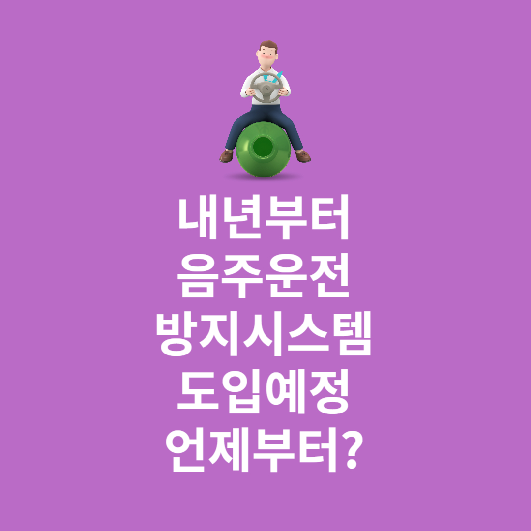 음주운전방지시스템