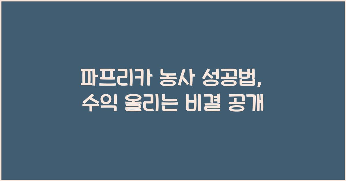 파프리카 농사 성공법: 고수익 농작물로 자리 잡기