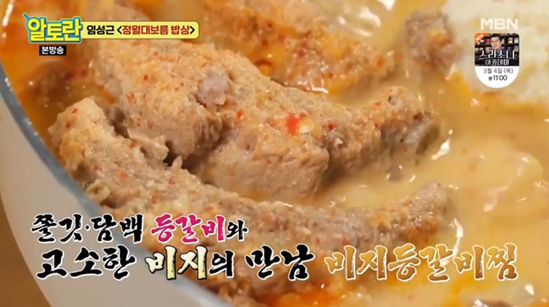  쫄깃 담백하고 고소한 비지 등갈비찜(알토란)