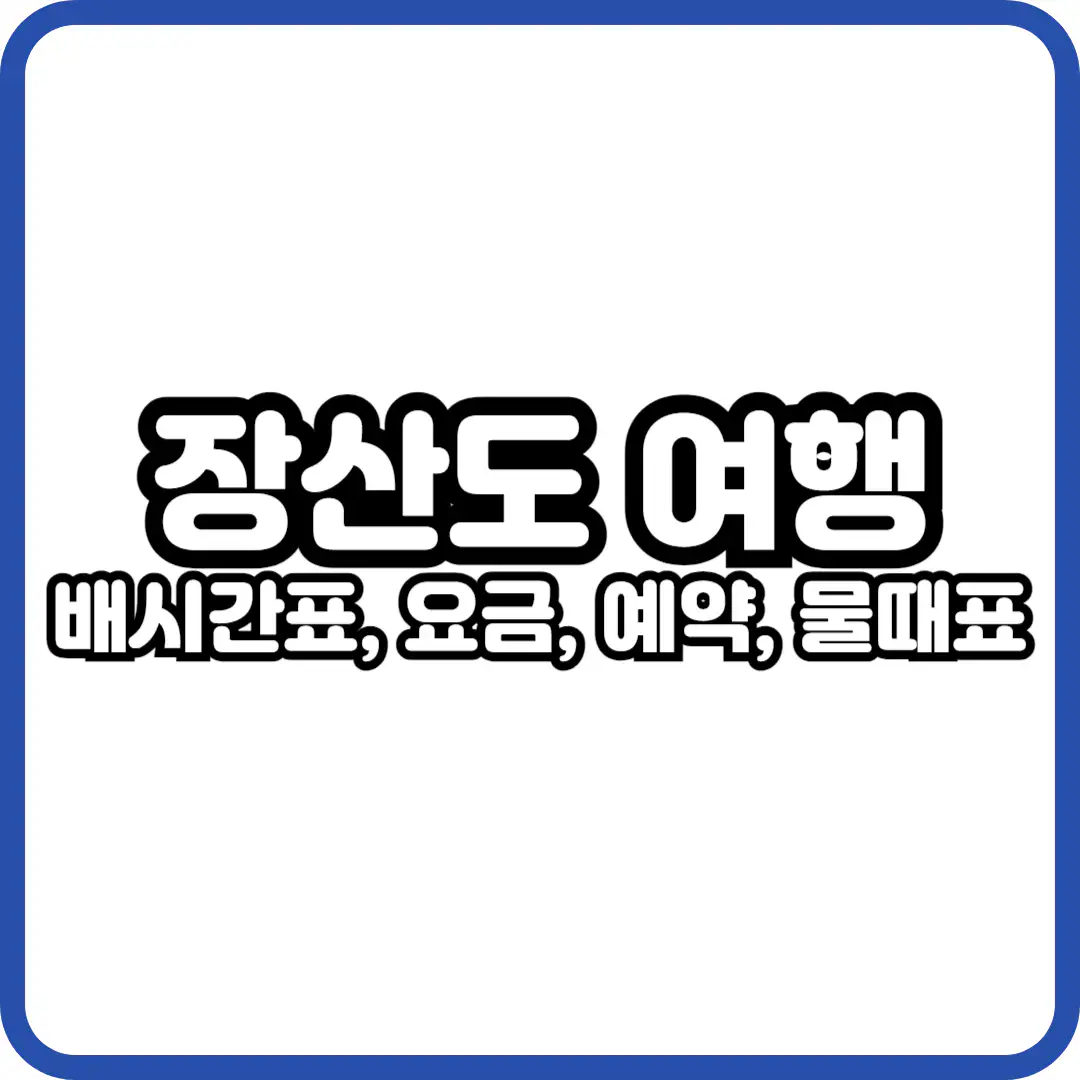 장산도 배시간표