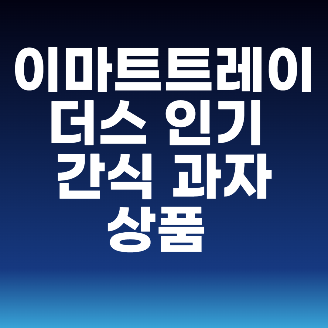 이마트트레이더스 인기 간식 과자 상품