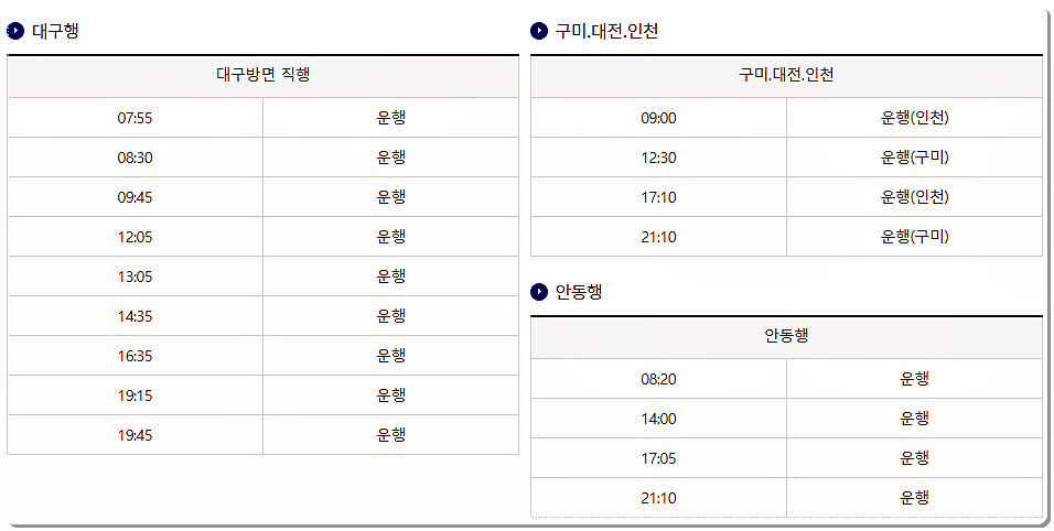 군위 시외버스터미널 시간표 1