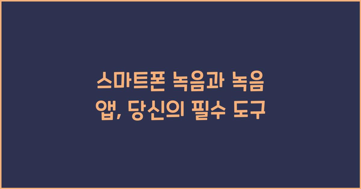 스마트폰 녹음과 녹음 앱