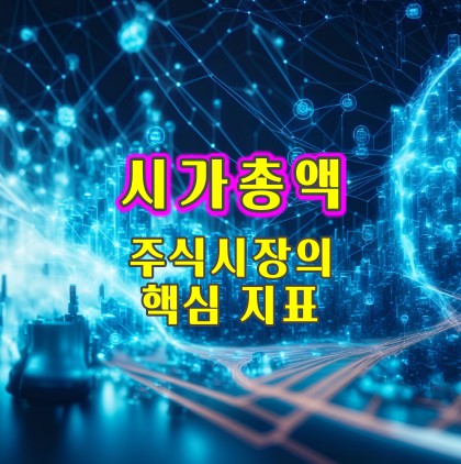 시가총액