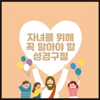 자녀에게 전해주면 좋은 성경구절 희망 위로 말씀 모음_3