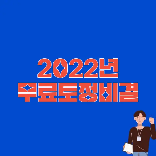 2022년 무료토정비결