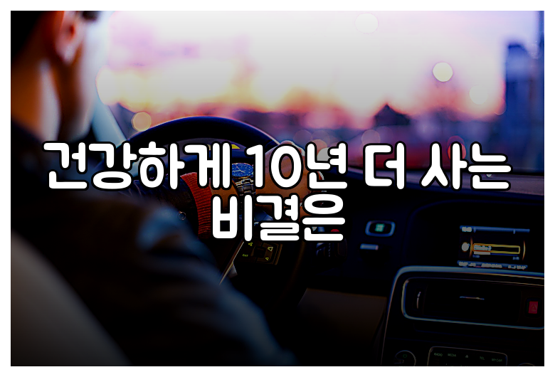 건강하게 10년 더 사는 비결은