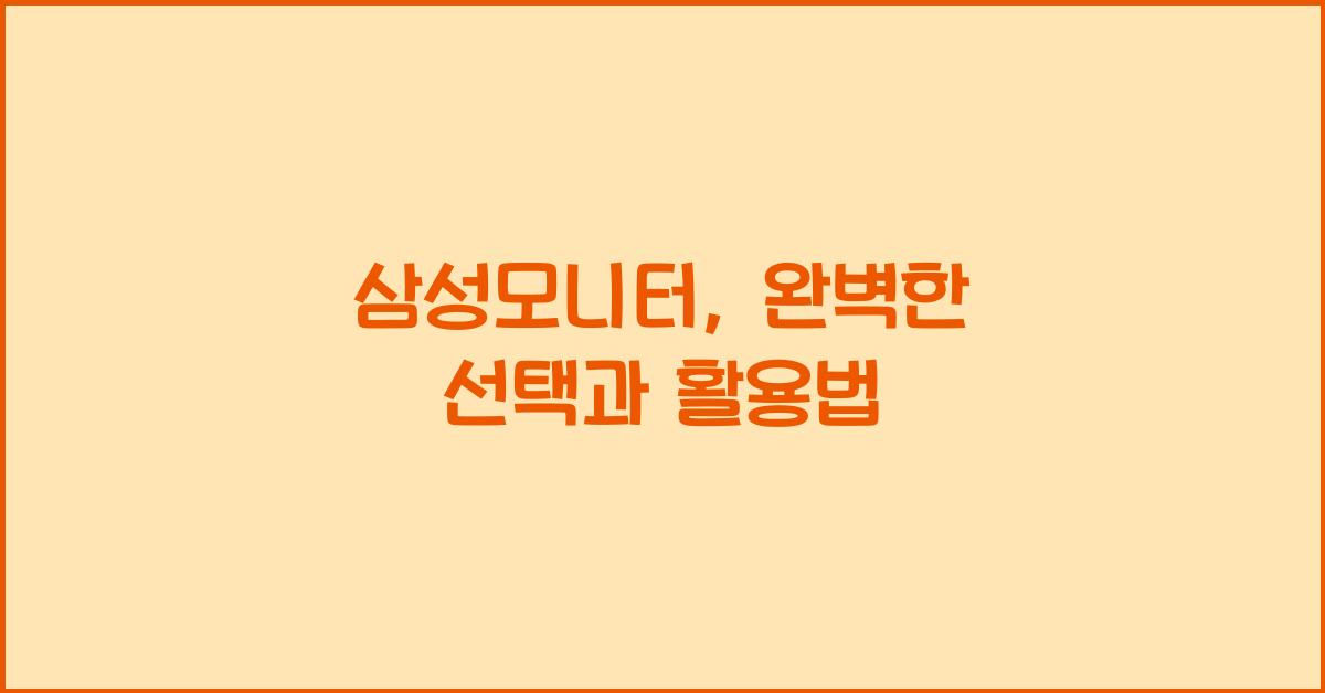 삼성모니터