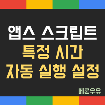 앱스-스크립트-특정-시간-자동-실행-설정-제목-이미지