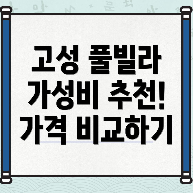 풀빌라 가격