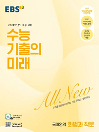 EBS-수능-기출의-미래-국어-화법과-작문