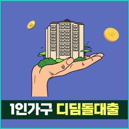 1인가구 디딤돌대출