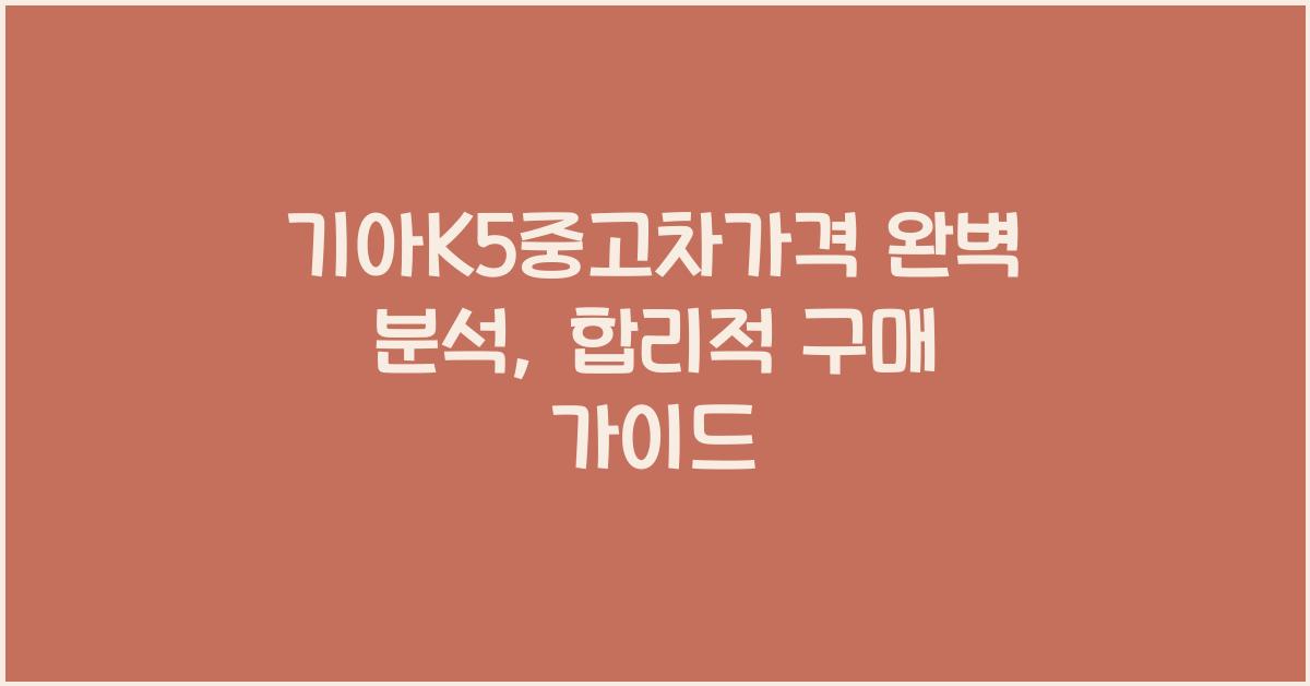 기아k5중고차가격