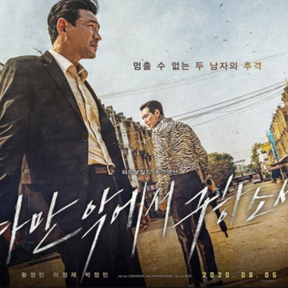  다만 악에서 구하소서 8월 5일 개봉