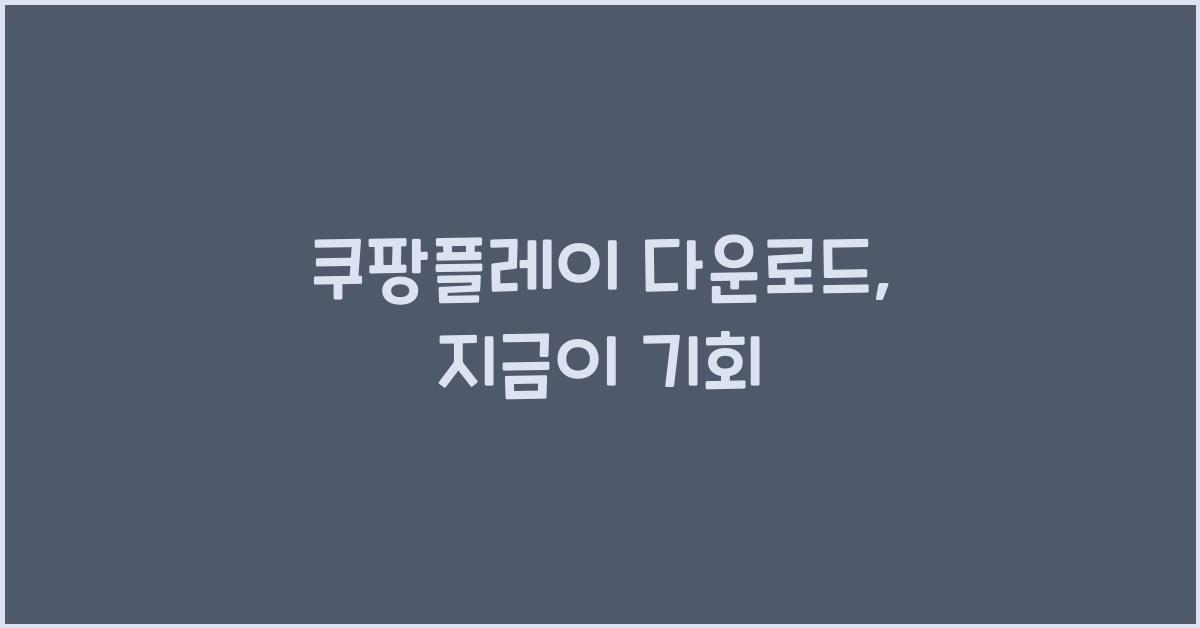 쿠팡플레이 다운로드