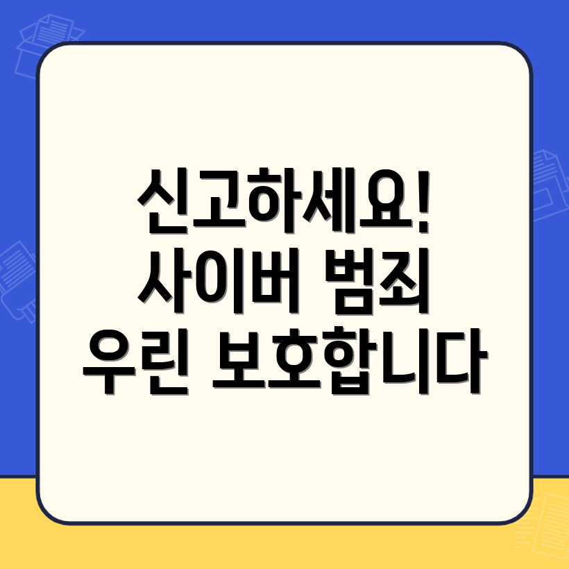 사이버범죄 신고 시스템