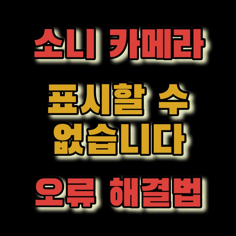 소니 ‘사진 표시할 수 없습니다 뜰 때’ 미리보기 오류 해결방법
