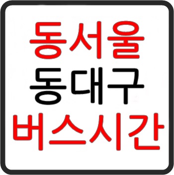 서울에서 동대구로 가는 고속버스 시간표, 예매, 요금, 예약(서울경부) 서울에서 동대구로 가는 고속버스 시간표, 예매, 요금, 예약(서울경부)