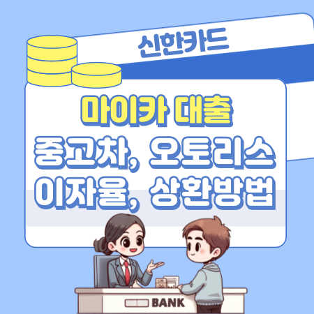 신한 마이카 중고차 대출 승인자격, 오토리스, 상용차 이자율, 상환방법, 필요서류