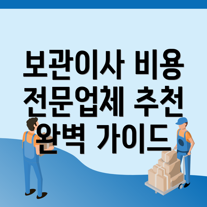 보관이사 비용