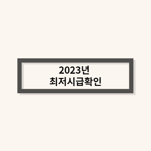  2023년 최저시급 최저임금