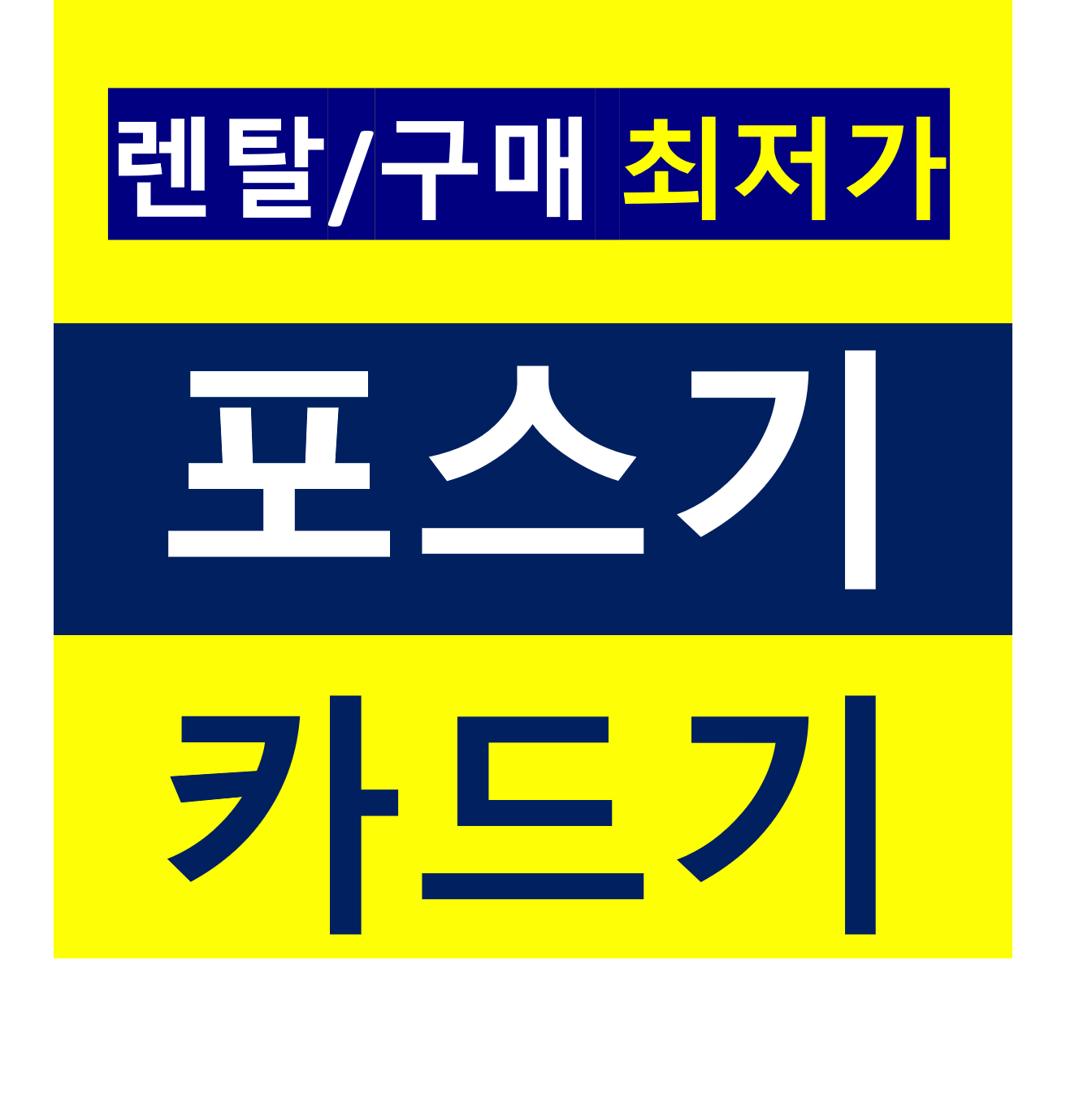 부산 금정구포스기 설치 카드단말기 가격 블루투스단말기 무인결제기 설치