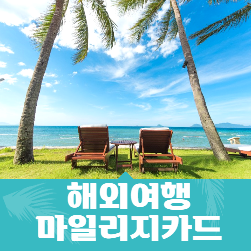  해외여행 마일리지 카드 추천 TOP3