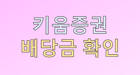  키움증권 국내/해외 주식 배당금 확인 방법 총정리(PC, 영웅문 S)