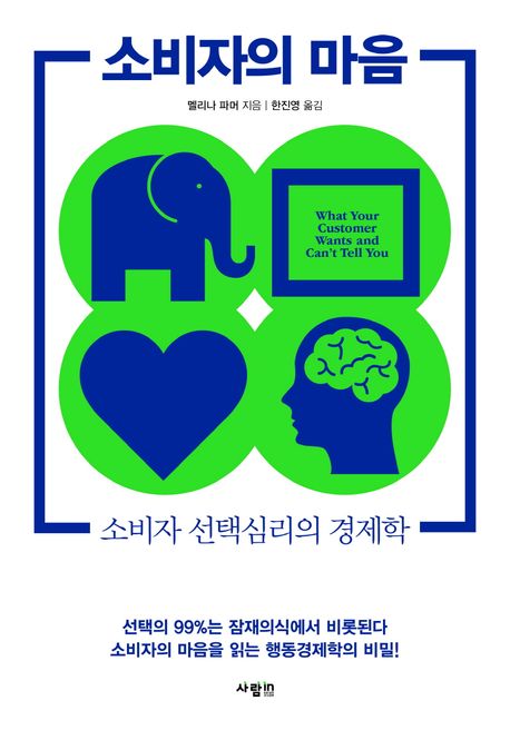  책 소비자의 마음, 멜리나 파머, 비즈니스 추천서
