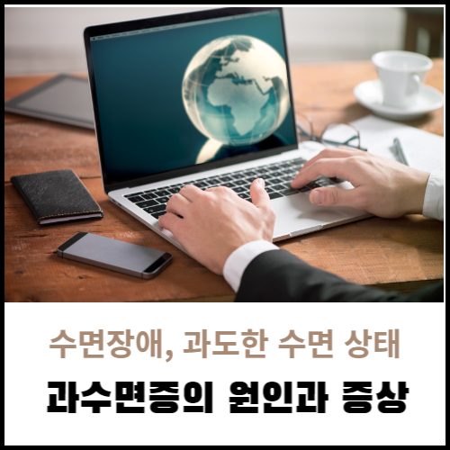 과수면증