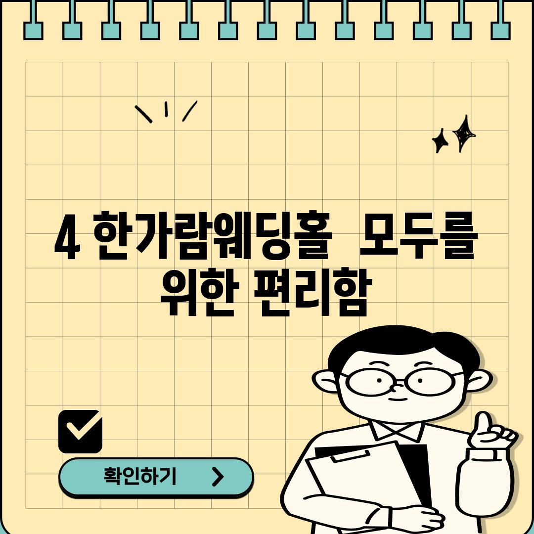 4. 한가람웨딩홀:  모두를 위한 편리함