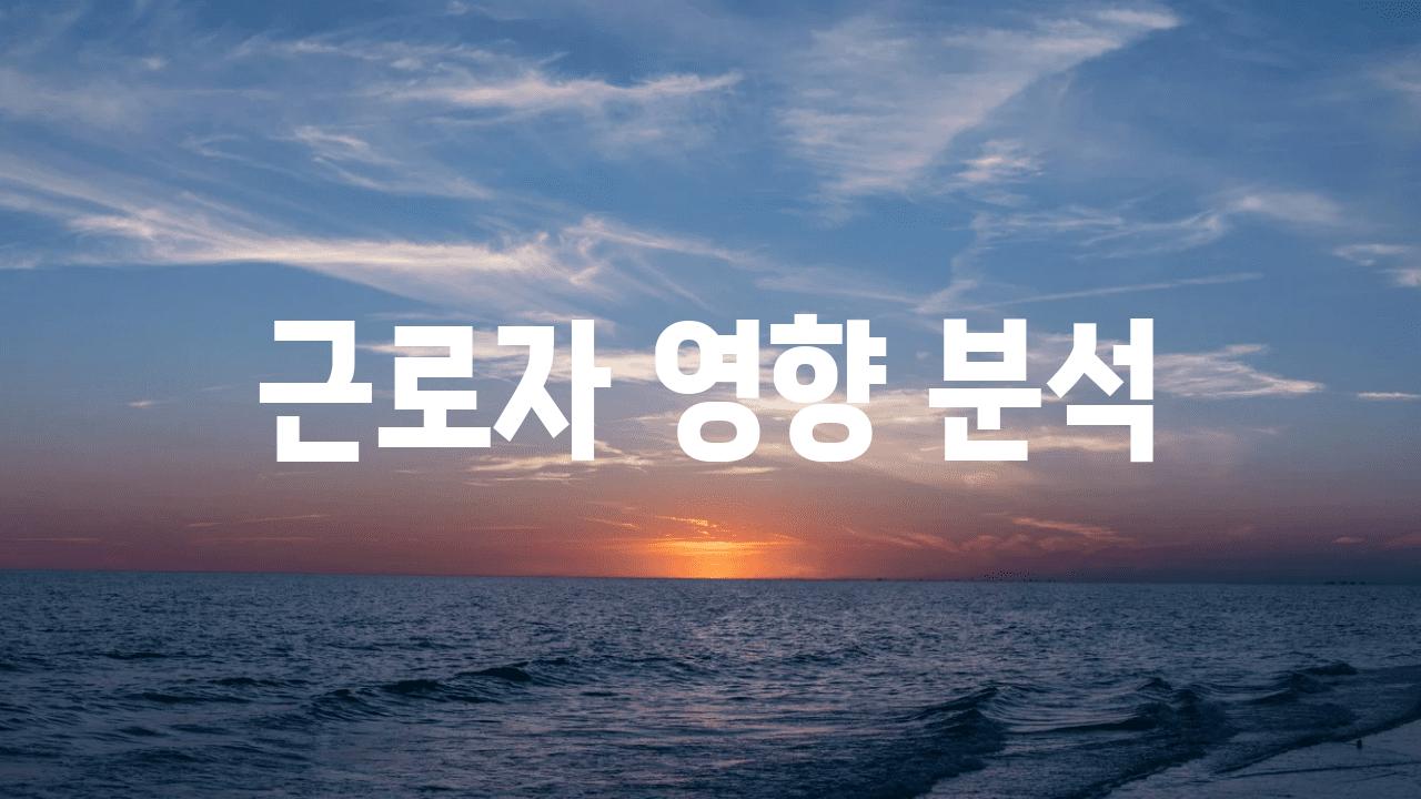 근로자 영향 분석