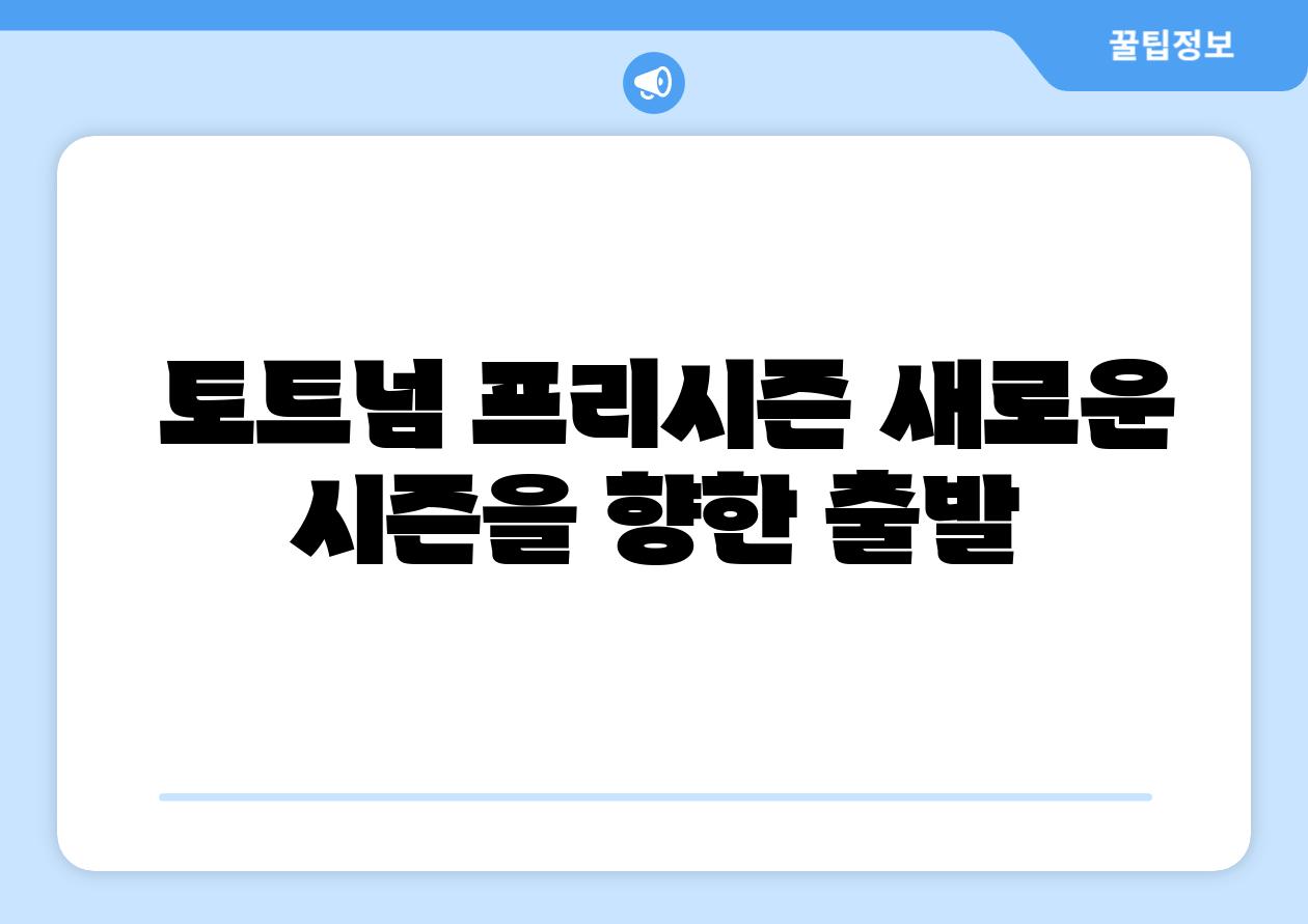  토트넘 프리시즌 새로운 시즌을 향한 출발