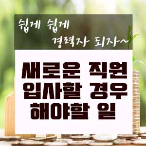  새로운 직원 입사할 경우 해야할 일