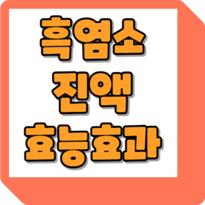  흑염소 진액 효능 효과 알아보기
