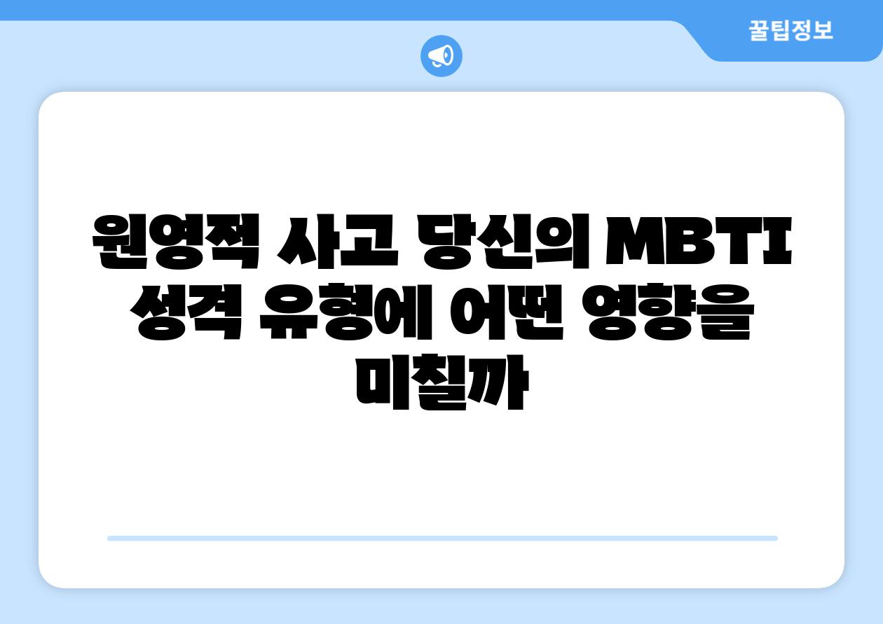 원영적 사고 당신의 MBTI 성격 유형에 어떤 영향을 미칠까